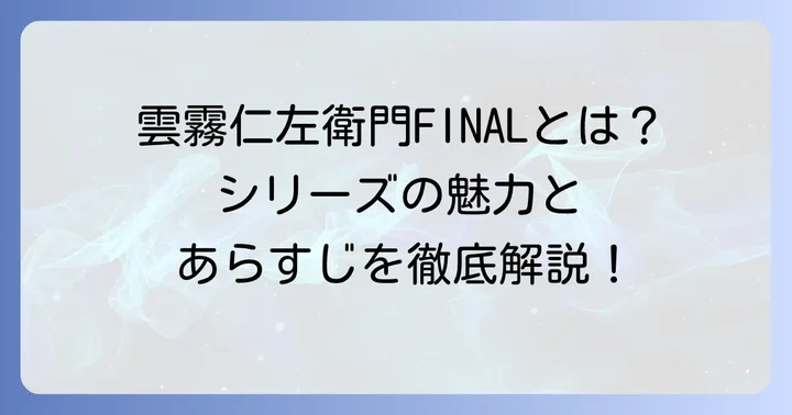 「雲霧仁左衛門ファイナル」とは？シリーズの魅力とあらすじ