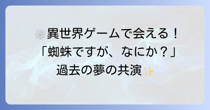 「蜘蛛ですが、なにか？」が他ゲームと連携した過去の事例