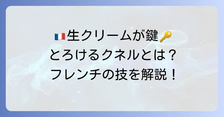 クネルとは？生クリームが織りなすなめらかな口当たり