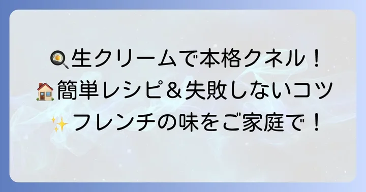 家庭で挑戦！生クリームを使ったクネルの基本レシピとコツ