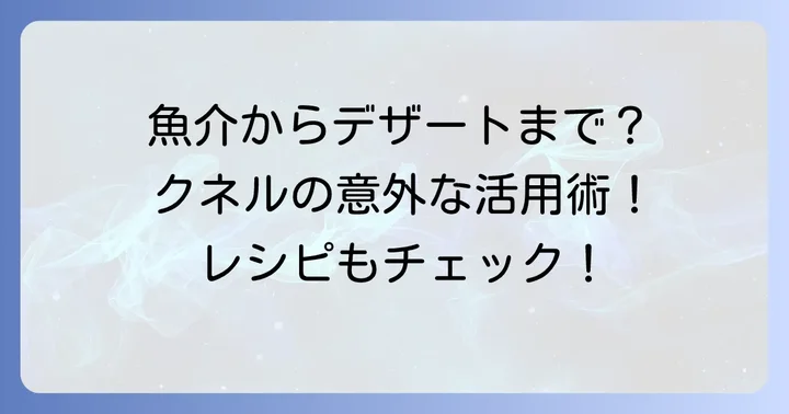 クネルが主役になる料理：魚介からデザートまで