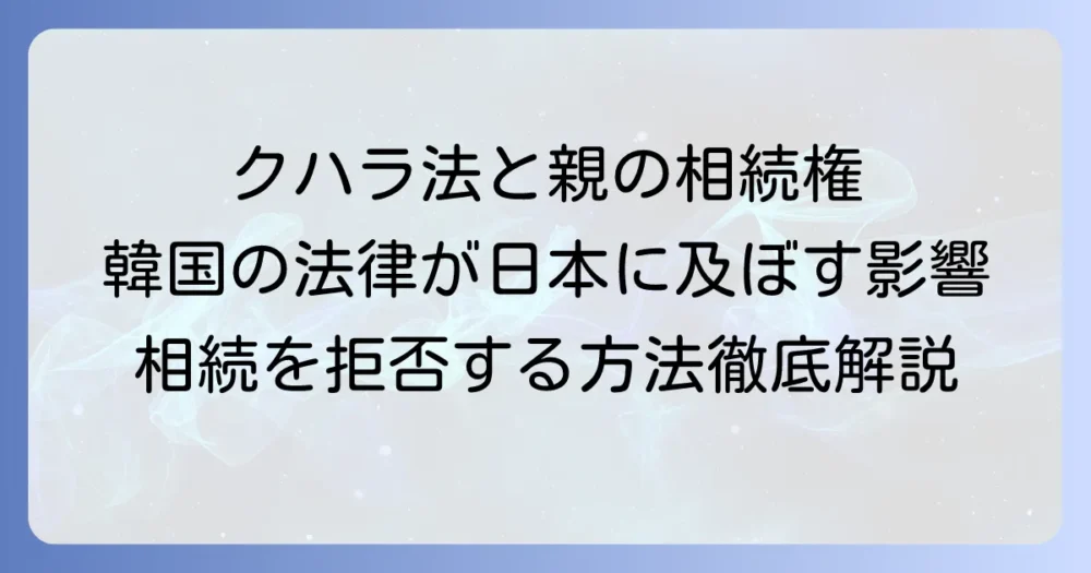 クハラ法と母親の相続権：日本で親の相続を拒否する方法を徹底解説