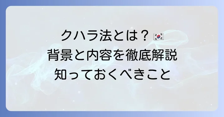クハラ法（具荷拉法）とは？成立の背景と内容