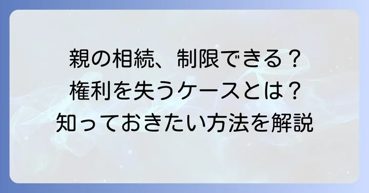 日本で親の相続権を制限・剥奪する具体的な方法