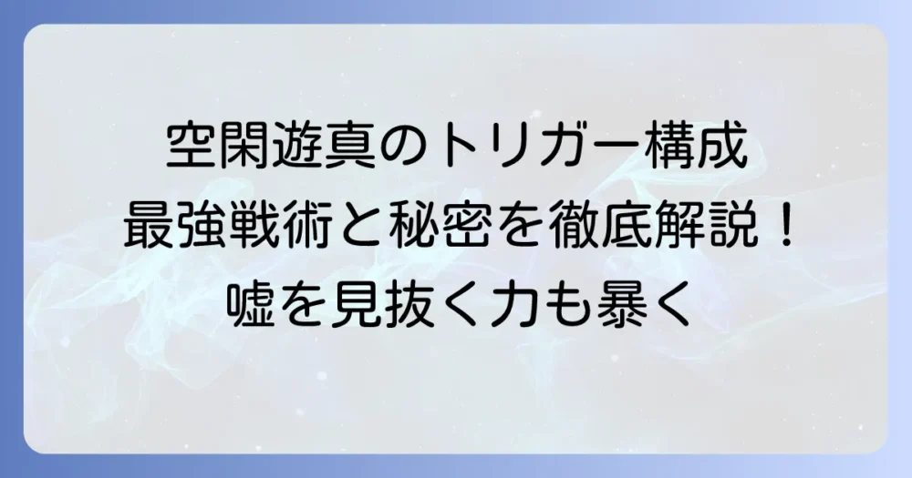 空閑遊真のトリガー構成を徹底解説！最強の戦術と秘密に迫る