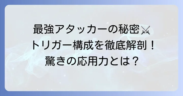空閑遊真のトリガー構成の基本と驚異的な応用力