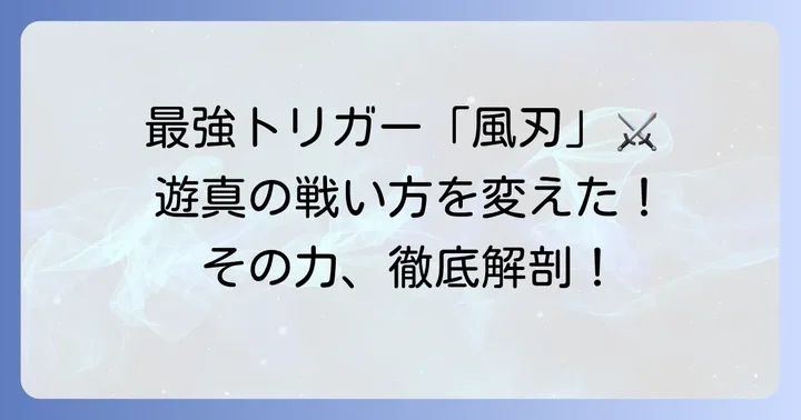 ブラックトリガー「風刃」が空閑遊真にもたらす力