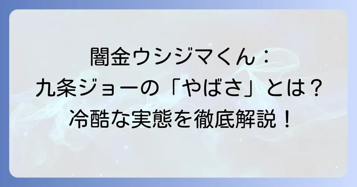 九条ジョーが「やばい」と噂されるのはなぜ？その冷酷な実態に迫る