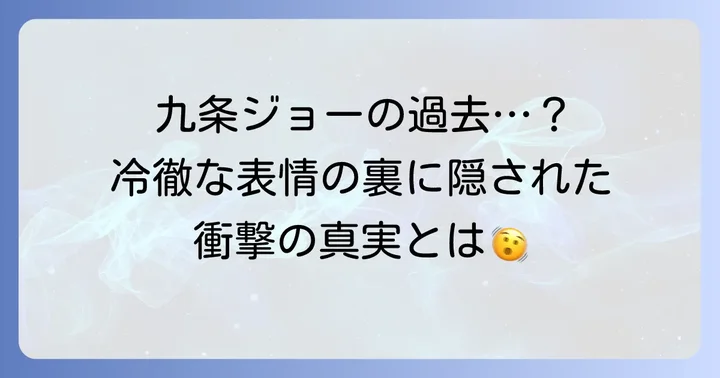 九条ジョーの人間性とその背景にあるもの