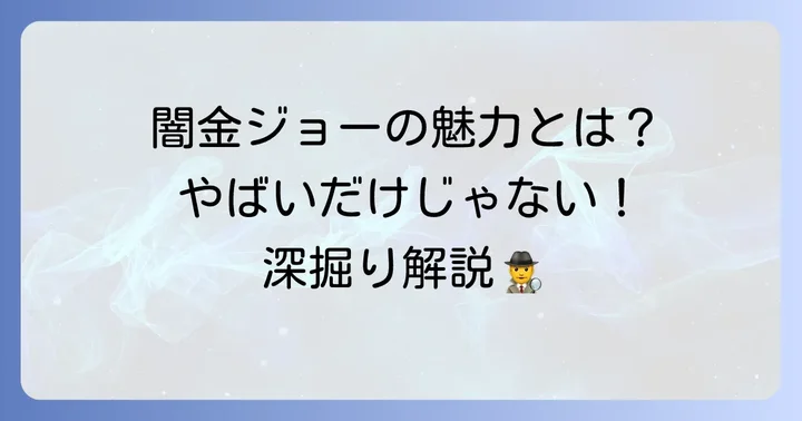 読者が感じる九条ジョーの「やばい」魅力とは