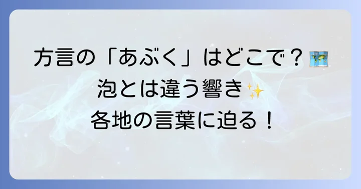 「あぶく」が方言として使われる地域と具体的な例