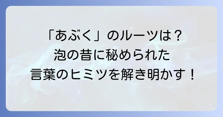 「あぶく」の語源と歴史的背景