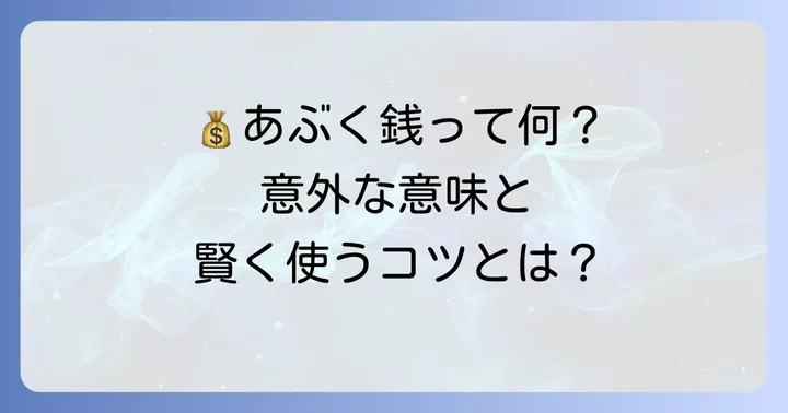 「あぶく銭」に込められた意味と教訓