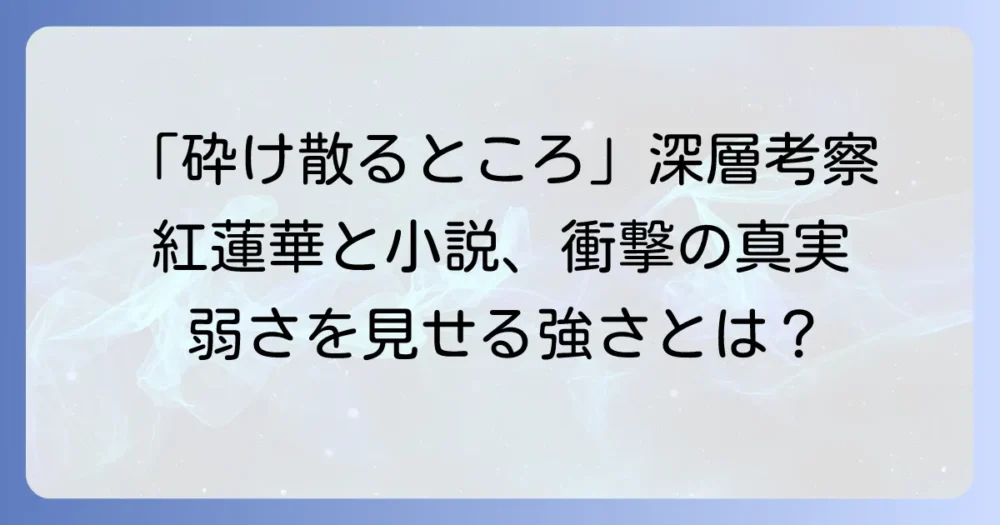 「砕け散るところを見せてあげる」：歌詞と物語が織りなす深層考察