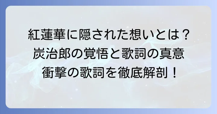 LiSA「紅蓮華」に込められた「砕け散るところを見せてあげる」の真意