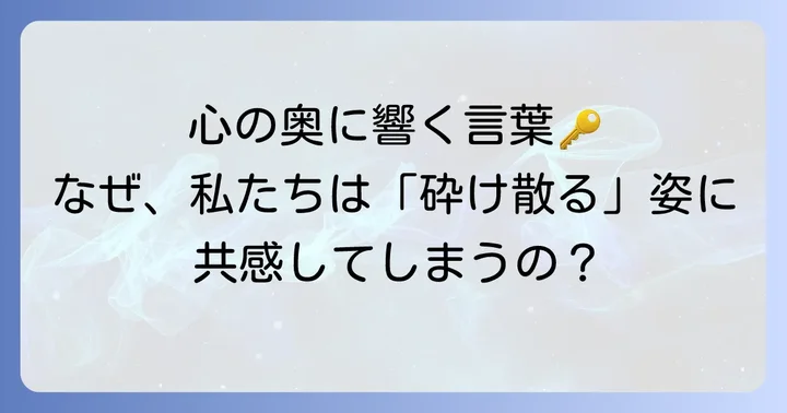「砕け散るところを見せてあげる」が共感を呼ぶ心理的背景