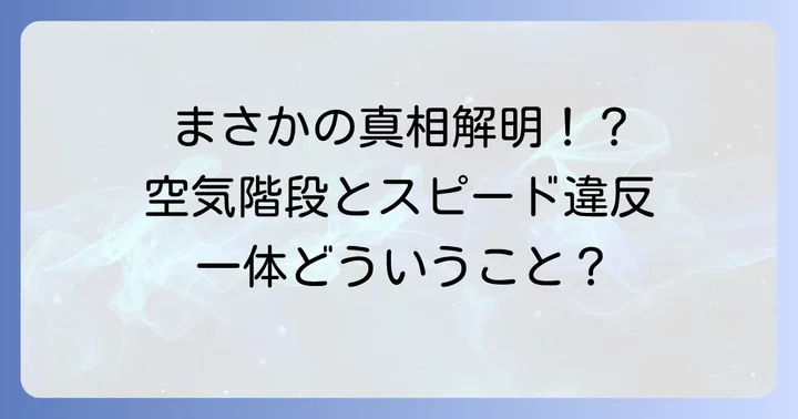 空気階段にスピード違反の事実があったのか？噂の真相