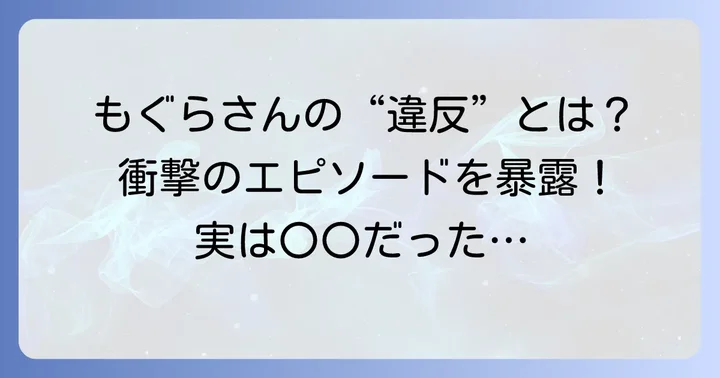 鈴木もぐらさんの「違反」？遅刻や謝罪エピソード