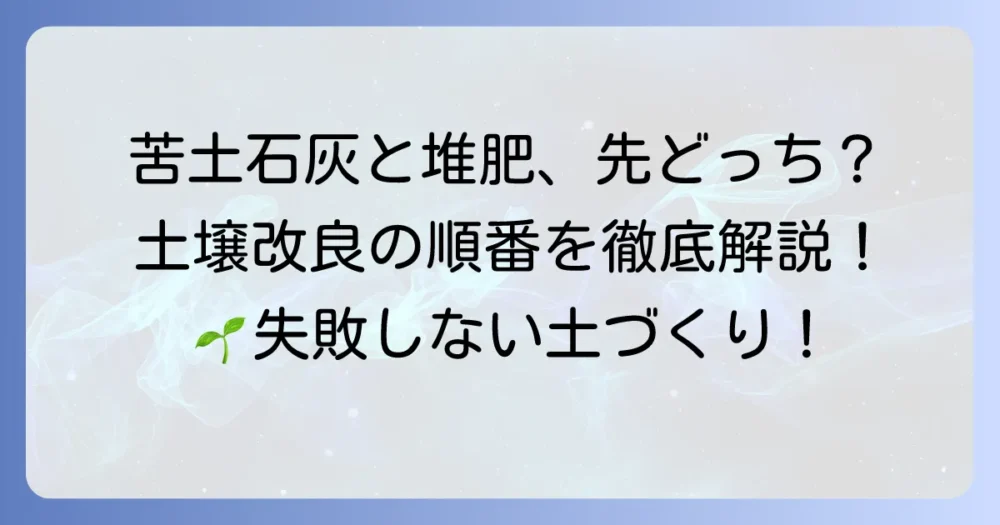 苦土石灰と堆肥はどちらが先か？土壌改良の正しい順番と効果的な使い方を徹底解説