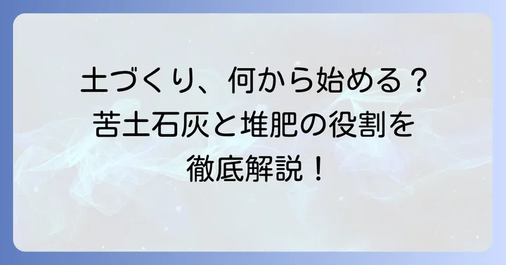 苦土石灰と堆肥の役割を深く理解しよう