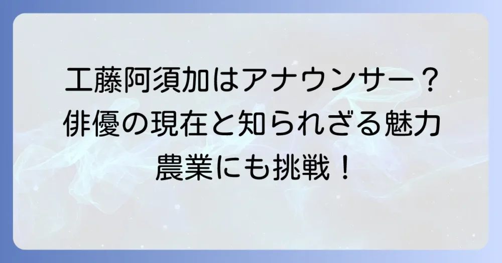 工藤公康さんの息子はアナウンサー？工藤阿須加さんの本当の職業と活躍を徹底解説