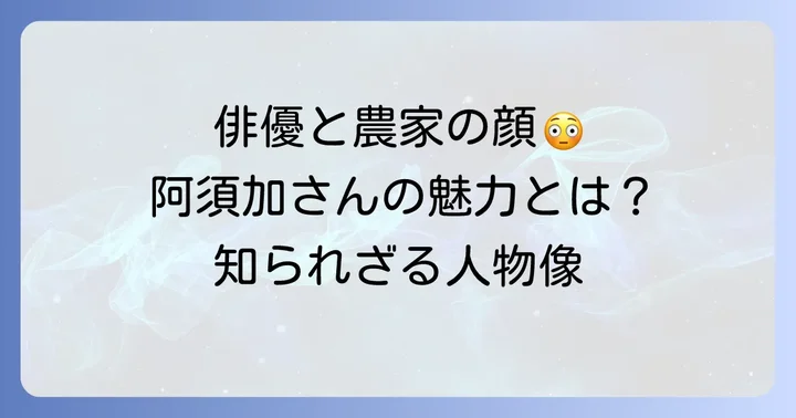 工藤阿須加さんの人物像と魅力