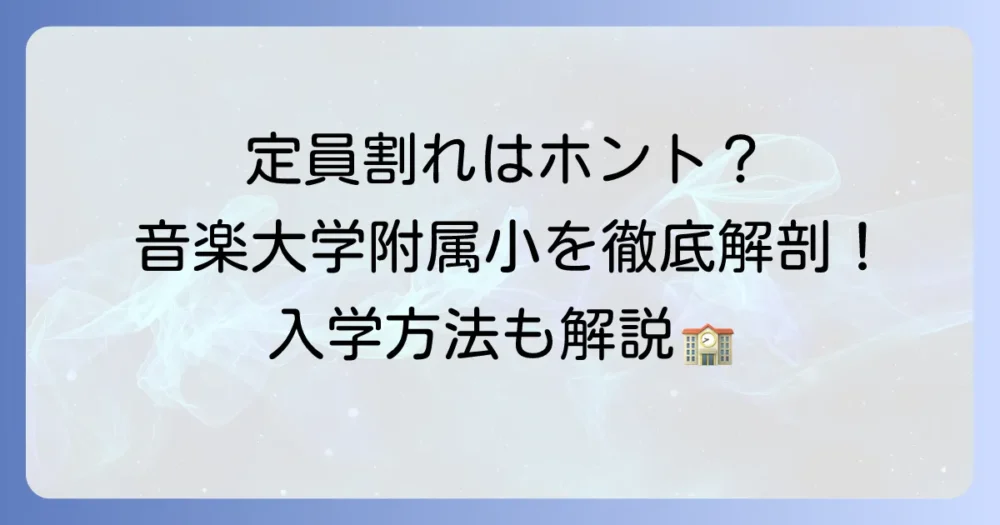 国立音楽大学附属小学校の定員割れに関する疑問を徹底解説！学校の魅力と入学方法