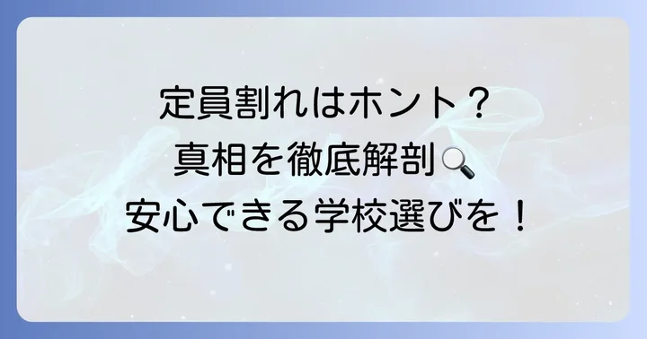 国立音楽大学附属小学校の定員割れに関する真実とは？