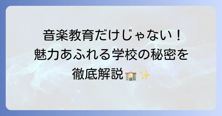 国立音楽大学附属小学校の教育方針と独自の魅力