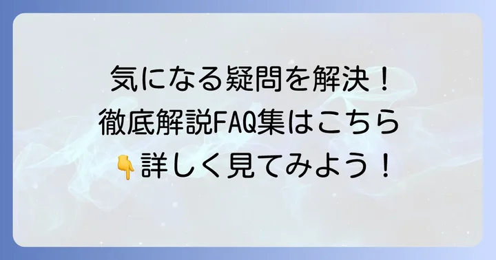よくある質問