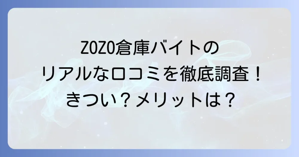 ZOZO倉庫バイトの口コミ・評判は？仕事内容からきつい点・メリットまで徹底調査