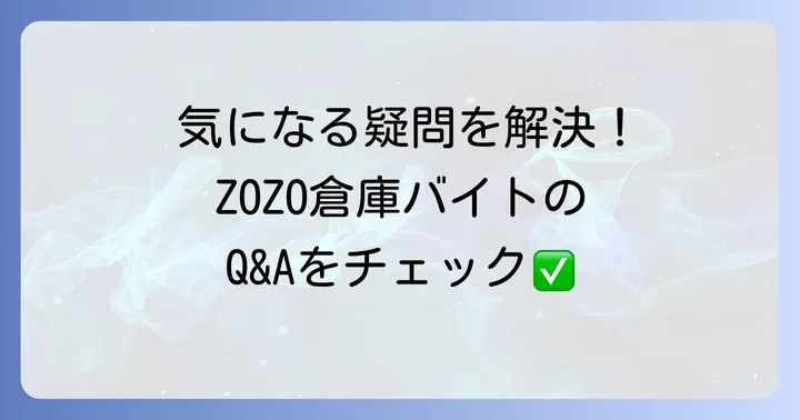 ZOZO倉庫バイトに関するよくある質問