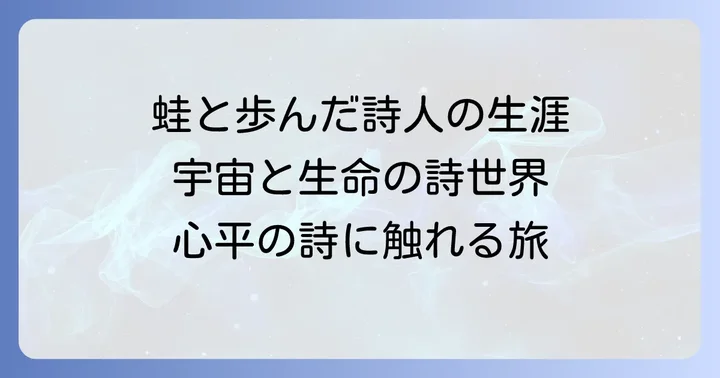 詩人・草野心平とは？その生涯と詩の世界観