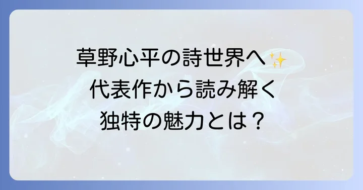 草野心平の代表作を厳選紹介