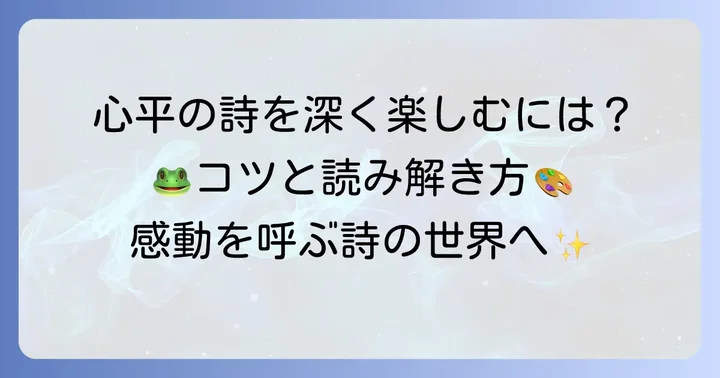 草野心平の詩を読むコツと楽しみ方