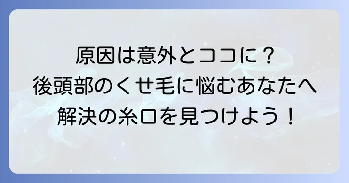 後頭部のくせ毛が強いと感じる原因とは？