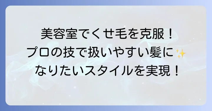 後頭部の強いくせ毛を扱いやすくする美容室での解決方法