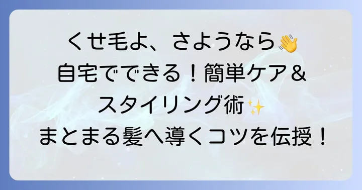 自宅でできる後頭部の強いくせ毛ケアとスタイリングのコツ