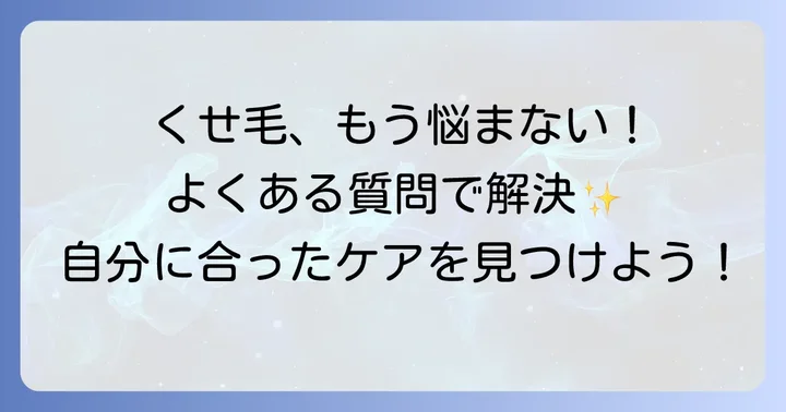 後頭部の強いくせ毛に関するよくある質問