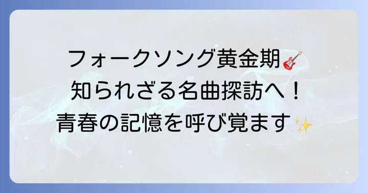 青春フォークソングとは？その時代背景と隠れた名曲の定義