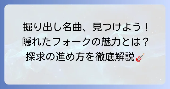 隠れた名曲100曲を見つけるための探求方法