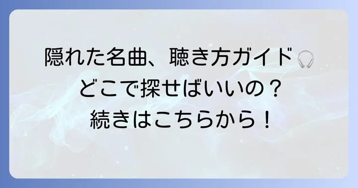 青春フォークソング隠れ名曲を聴く場所と方法
