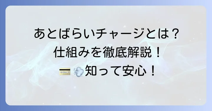 b43後払い「あとばらいチャージ」とは？基本的な仕組みを解説