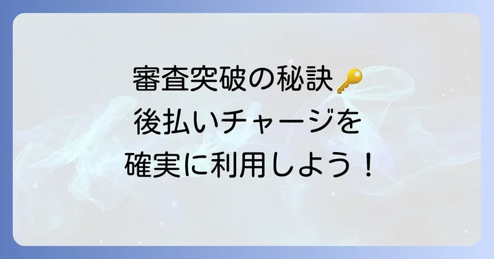 b43後払い審査に通るためのコツと対策