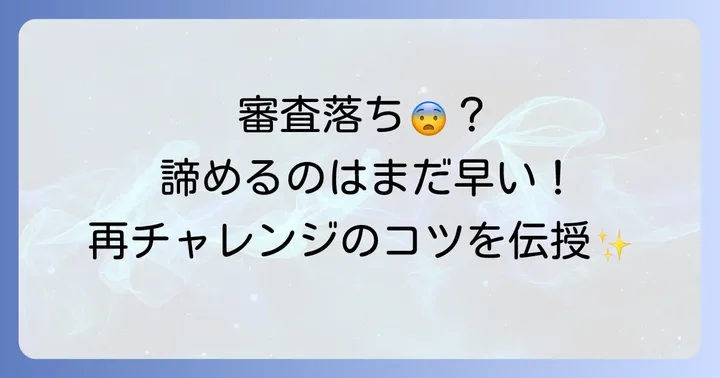 b43後払い審査に落ちてしまった場合の対処法