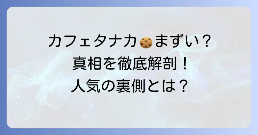 カフェタナカのクッキーがまずいと感じる理由とは?本当の評判と魅力を徹底解説