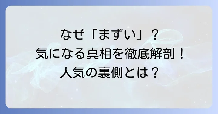 「カフェタナカクッキーまずい」と感じる声はなぜ?具体的な理由を深掘り