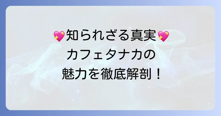 実際は「美味しい」という声も多数!カフェタナカクッキーの本当の魅力