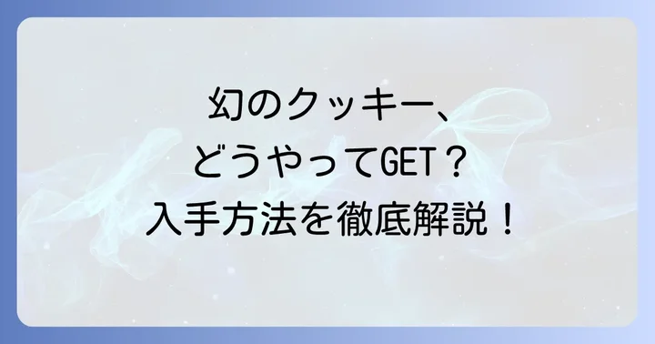 カフェタナカクッキーの購入方法と入手難易度