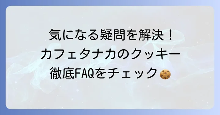 よくある質問